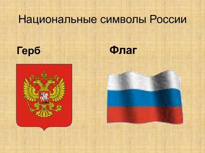 Герб Флаг Национальные символы России