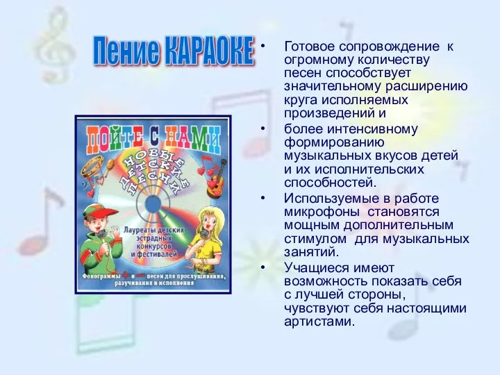 Готовое сопровождение к огромному количеству песен способствует значительному расширению круга