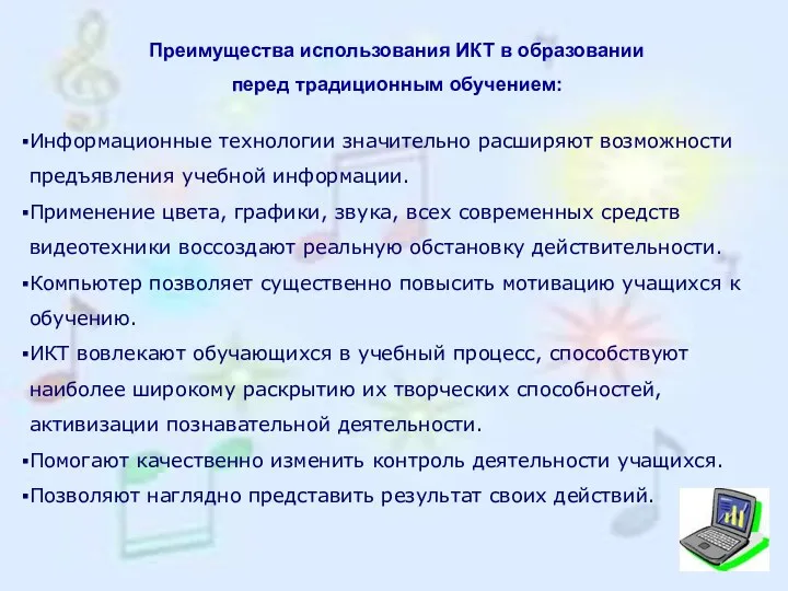 Преимущества использования ИКТ в образовании перед традиционным обучением: Информационные технологии