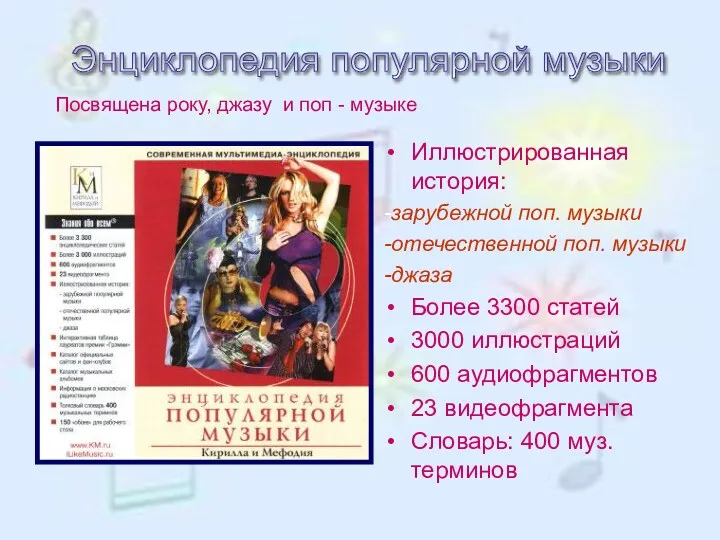 Иллюстрированная история: -зарубежной поп. музыки -отечественной поп. музыки -джаза Более