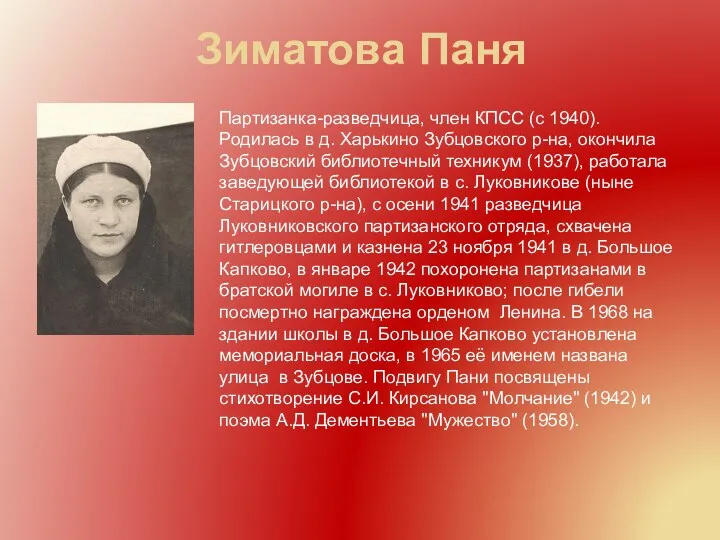 Зиматова Паня Партизанка-разведчица, член КПСС (с 1940). Родилась в д.