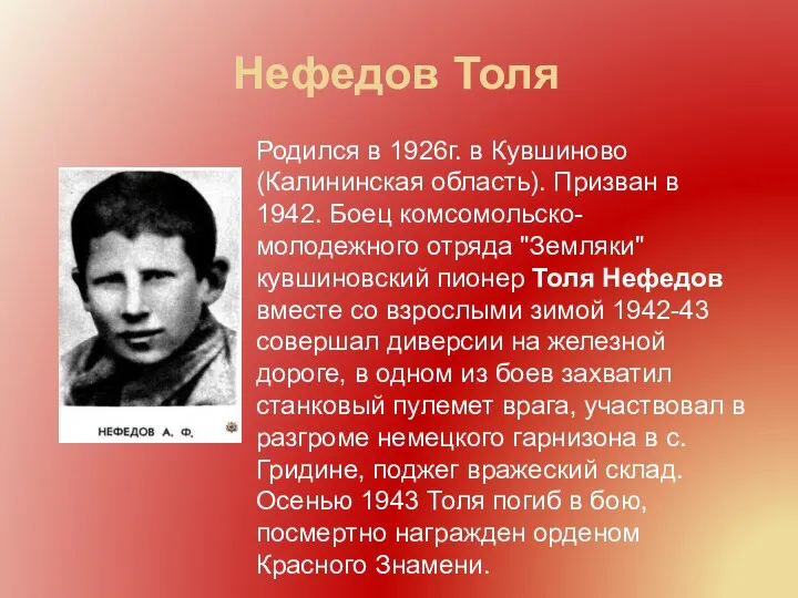 Родился в 1926г. в Кувшиново (Калининская область). Призван в 1942.