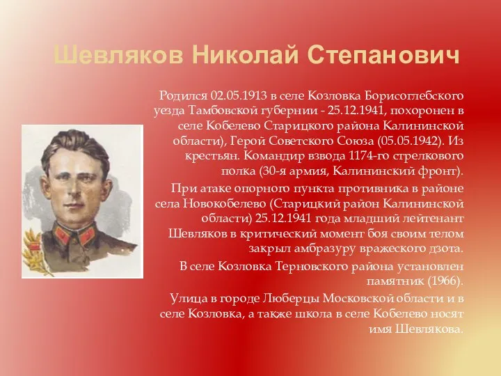 Шевляков Николай Степанович Родился 02.05.1913 в селе Козловка Борисоглебского уезда