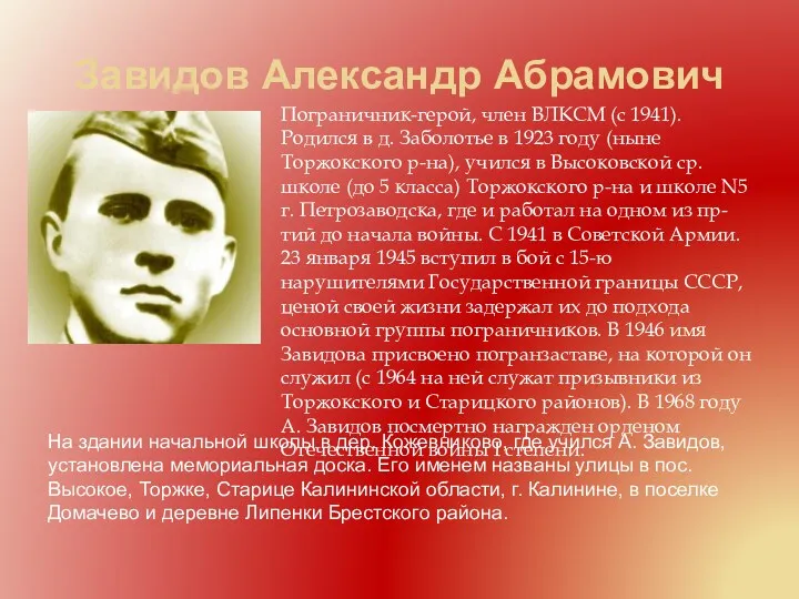 Завидов Александр Абрамович Пограничник-герой, член ВЛКСМ (с 1941). Родился в д. Заболотье в