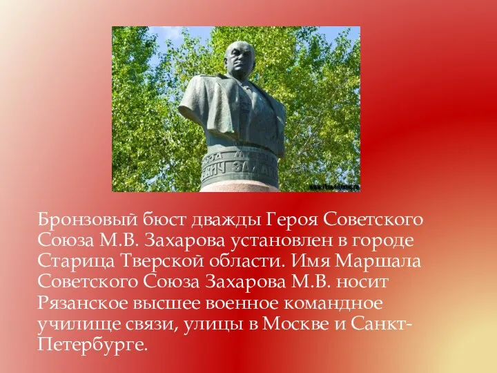 Бронзовый бюст дважды Героя Советского Союза М.В. Захарова установлен в