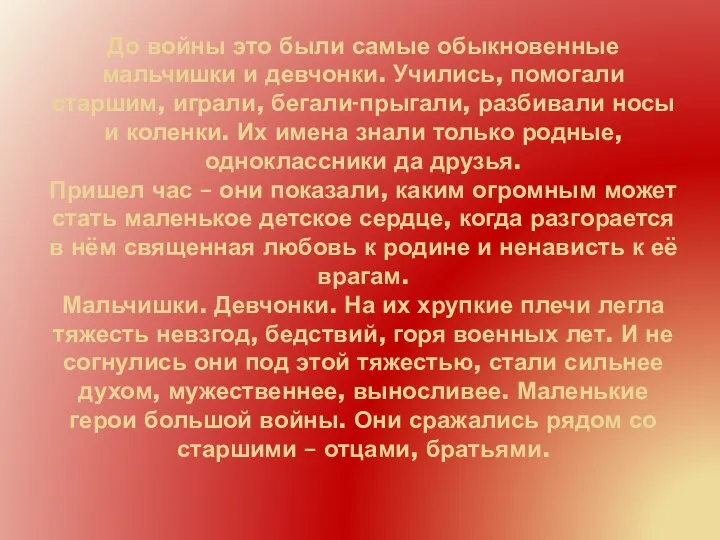 До войны это были самые обыкновенные мальчишки и девчонки. Учились, помогали старшим, играли,