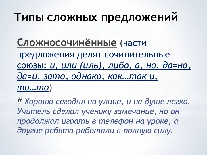 Типы сложных предложений Сложносочинённые (части предложения делят сочинительные союзы: и,