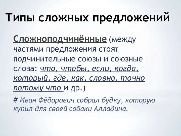 Типы сложных предложений Сложноподчинённые (между частями предложения стоят подчинительные союзы