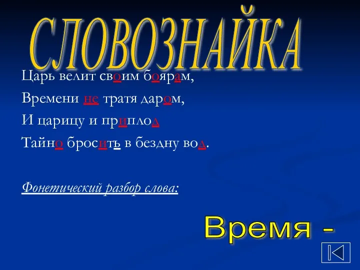 Царь велит своим боярам, Времени не тратя даром, И царицу