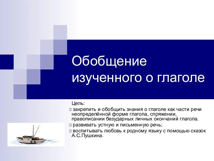 Обобщение изученного о глаголе Цель: закрепить и обобщить знания о