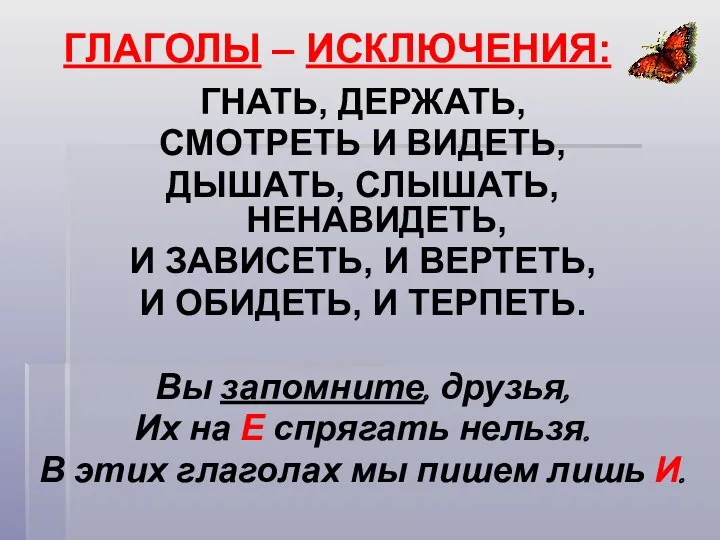 ГНАТЬ, ДЕРЖАТЬ, СМОТРЕТЬ И ВИДЕТЬ, ДЫШАТЬ, СЛЫШАТЬ, НЕНАВИДЕТЬ, И ЗАВИСЕТЬ,