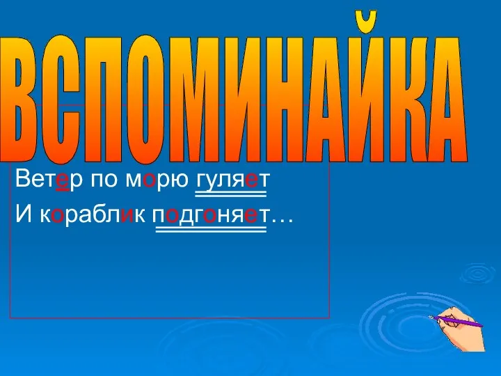 Ветер по морю гуляет И кораблик подгоняет… ВСПОМИНАЙКА