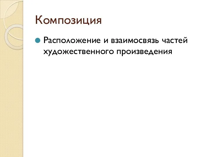 Композиция Расположение и взаимосвязь частей художественного произведения