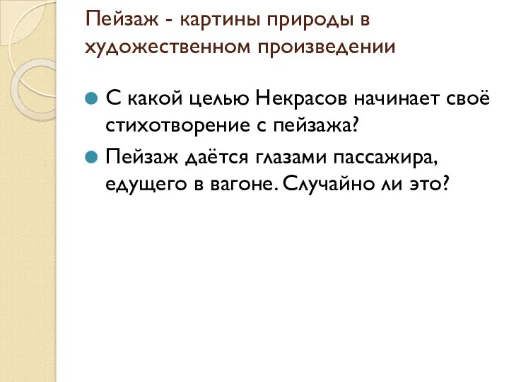 Пейзаж - картины природы в художественном произведении С какой целью