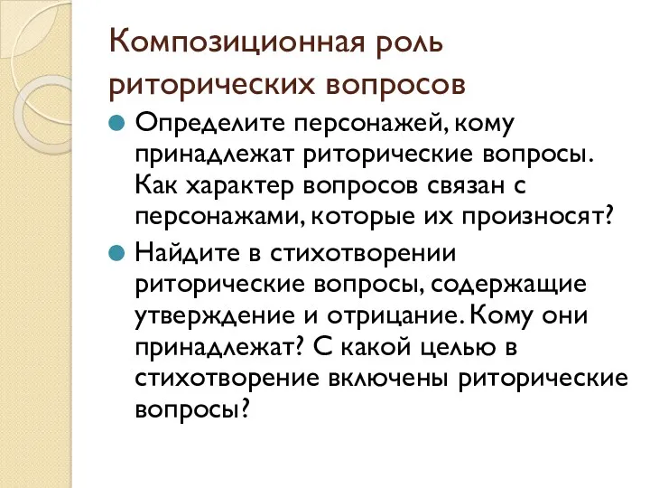 Композиционная роль риторических вопросов Определите персонажей, кому принадлежат риторические вопросы.