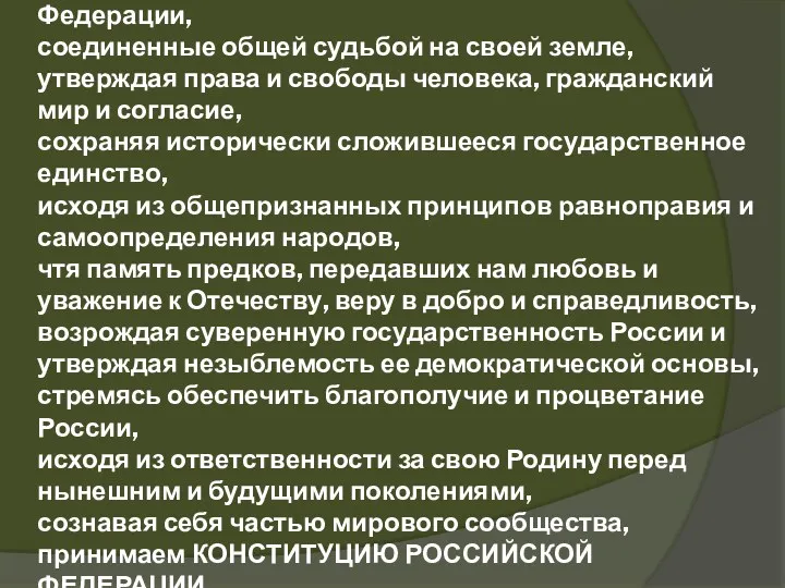 Мы, многонациональный народ Российской Федерации, соединенные общей судьбой на своей