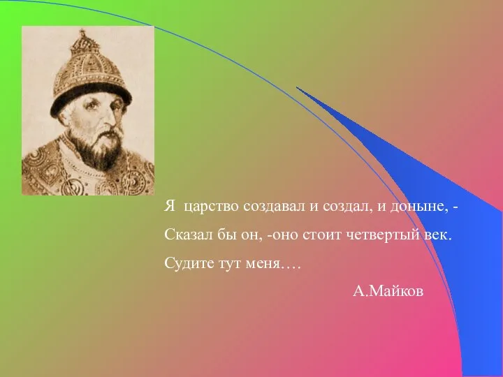 Я царство создавал и создал, и доныне, - Сказал бы он, -оно стоит