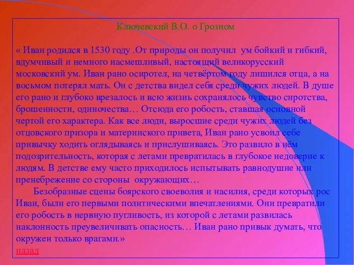 Ключевский В.О. о Грозном « Иван родился в 1530 году .От природы он