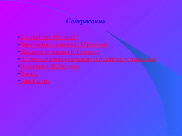 Содержание Кто он Иван Грозный? Внутренняя политика И.Грозного Внешняя политика