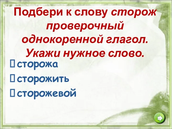 Подбери к слову сторож проверочный однокоренной глагол. Укажи нужное слово. сторожа сторожить сторожевой