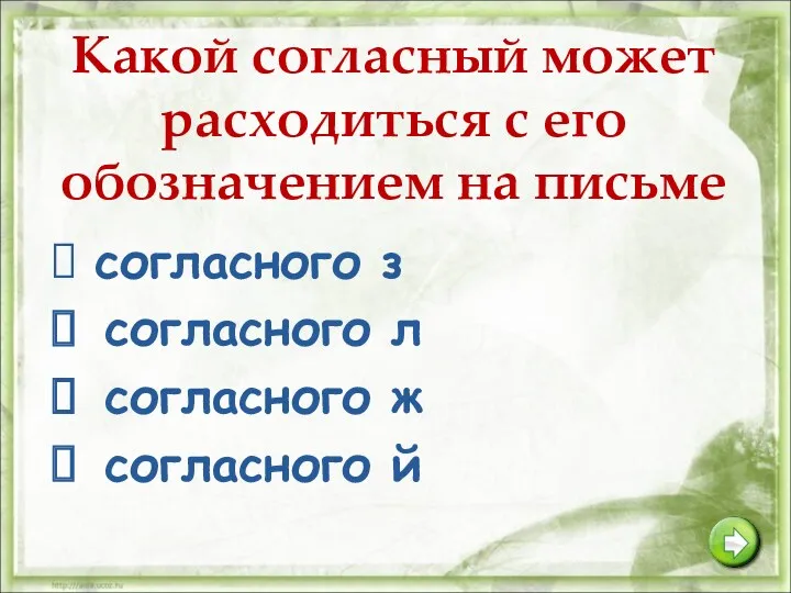 Какой согласный может расходиться с его обозначением на письме согласного