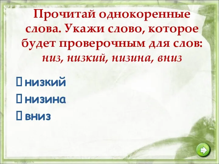 Прочитай однокоренные слова. Укажи слово, которое будет проверочным для слов: