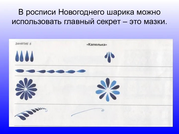 В росписи Новогоднего шарика можно использовать главный секрет – это мазки.