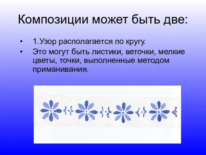 Композиции может быть две: 1.Узор располагается по кругу. Это могут