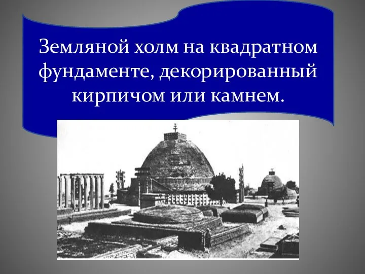 Земляной холм на квадратном фундаменте, декорированный кирпичом или камнем.