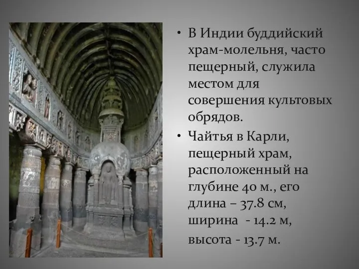 В Индии буддийский храм-молельня, часто пещерный, служила местом для совершения