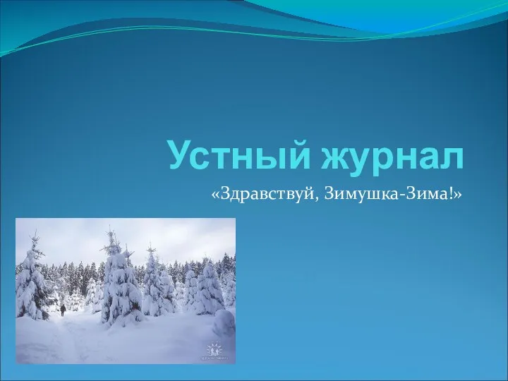 Урок литературного чтения Здравствуй, Зимушка - Зима!