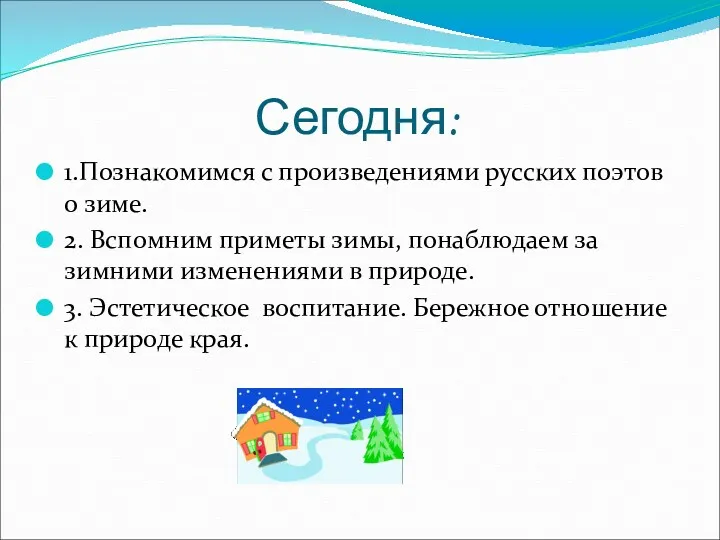 Сегодня: 1.Познакомимся с произведениями русских поэтов о зиме. 2. Вспомним