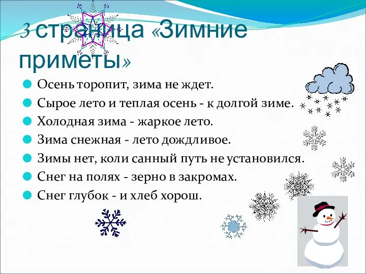 3 страница «Зимние приметы» Осень торопит, зима не ждет. Сырое