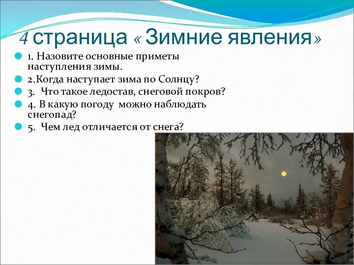 4 страница « Зимние явления» 1. Назовите основные приметы наступления