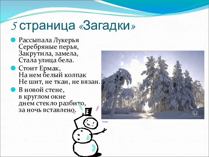 5 страница «Загадки» Рассыпала Лукерья Серебряные перья, Закрутила, замела, Стала