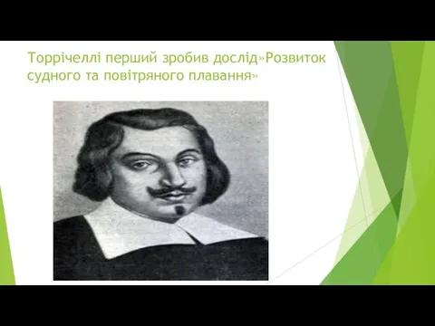 Торрічеллі перший зробив дослід»Розвиток судного та повітряного плавання»