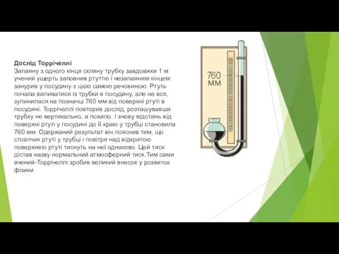 Дослід Торрічеллі Запаяну з одного кінця скляну трубку завдовжки 1