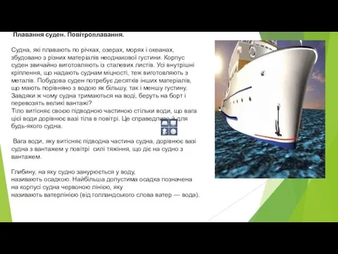 Плавання суден. Повітроплавання. Судна, які плавають по річках, озерах, морях