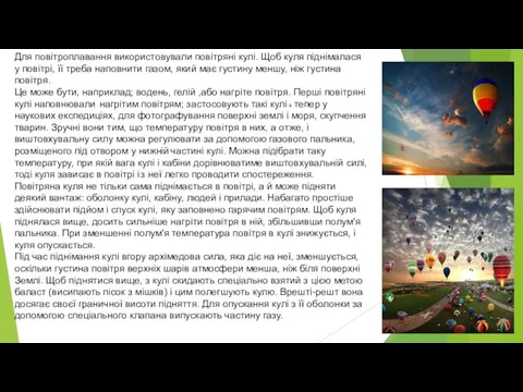 Для повітроплавання використовували повітряні кулі. Щоб куля піднімалася у повітрі,