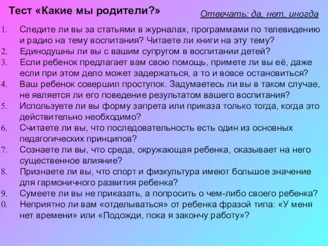 Тест «Какие мы родители?» Отвечать: да, нет, иногда Следите ли