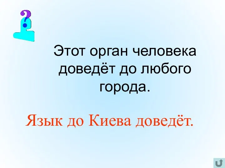 Этот орган человека доведёт до любого города. Язык до Киева доведёт.