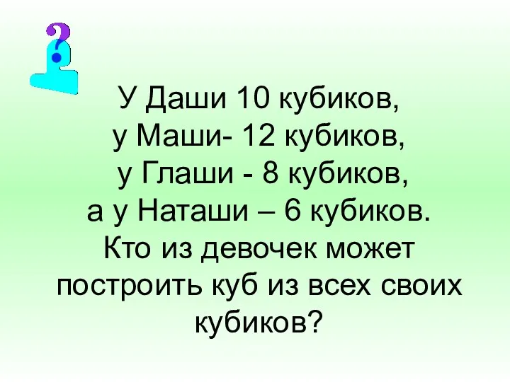 У Даши 10 кубиков, у Маши- 12 кубиков, у Глаши