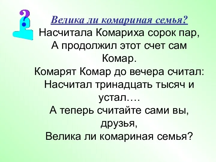 Велика ли комариная семья? Насчитала Комариха сорок пар, А продолжил