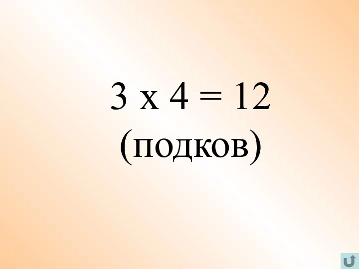 3 х 4 = 12 (подков)