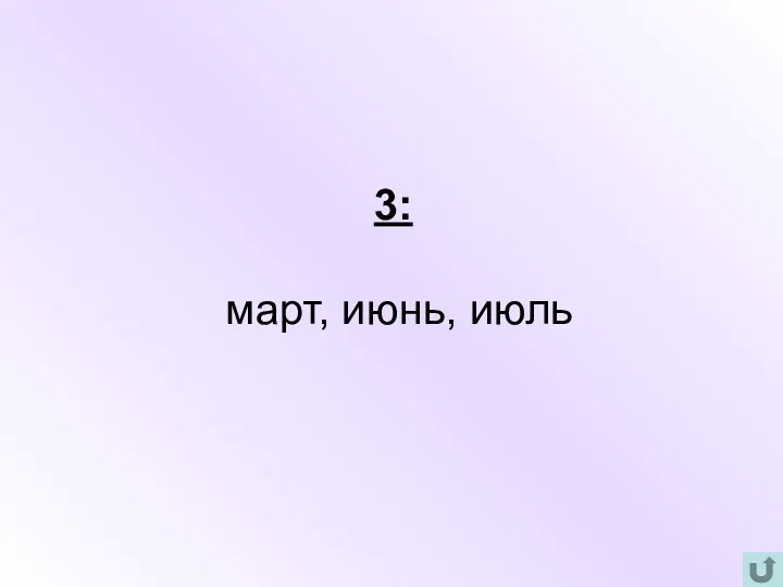 3: март, июнь, июль