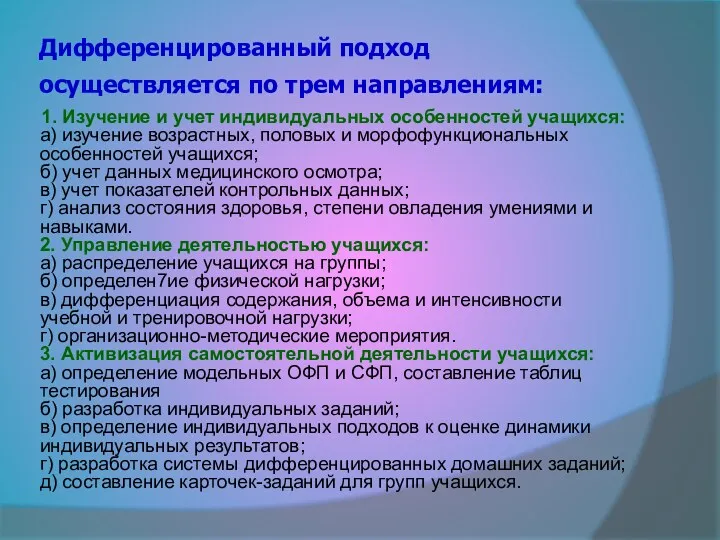 Дифференцированный подход осуществляется по трем направлениям: 1. Изучение и учет индивидуальных особенностей учащихся: