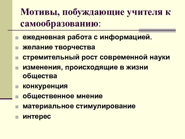 Мотивы, побуждающие учителя к самообразованию: ежедневная работа с информацией. желание