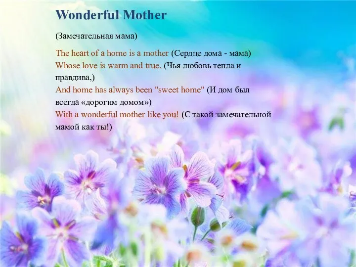 Wonderful Mother (Замечательная мама) The heart of a home is