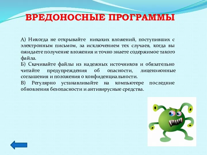 Вредоносные программы А) Никогда не открывайте никаких вложений, поступивших с