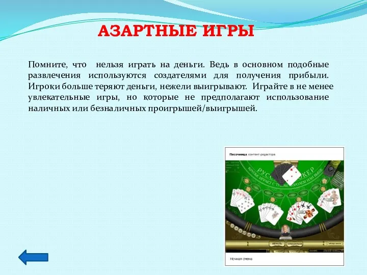 Азартные игры Помните, что нельзя играть на деньги. Ведь в